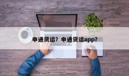 申通货运？申通货运app？