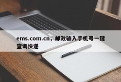 ems.com.cn，邮政输入手机号一键查询快递