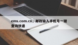 ems.com.cn，邮政输入手机号一键查询快递