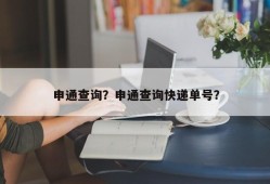 申通查询？申通查询快递单号？