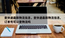 查快递最新物流信息，查快递最新物流信息,订单号可以查物流吗