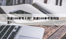 快递100单号査询？快递100单号查询信息？