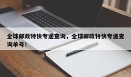 全球邮政特快专递查询，全球邮政特快专递查询单号！