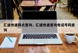 汇通快递网点查询，汇通快递查询电话号码查询