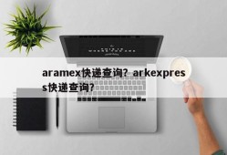 aramex快递查询？arkexpress快递查询？