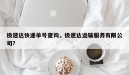 极速达快递单号查询，极速达运输服务有限公司？