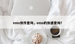 ems快件查询，ems的快递查询？