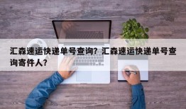 汇森速运快递单号查询？汇森速运快递单号查询寄件人？