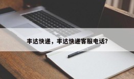 丰达快递，丰达快递客服电话？