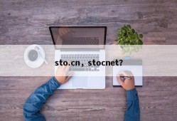 sto.cn，stocnet？