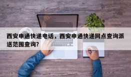 西安申通快递电话，西安申通快递网点查询派送范围查询？