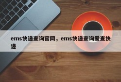 ems快递查询官网，ems快递查询爱查快递