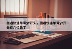 圆通快递单号yt开头，圆通快递单号yt开头有几位数字