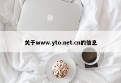 关于www.yto.net.cn的信息