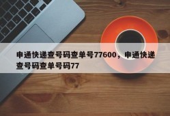 申通快递查号码查单号77600，申通快递查号码查单号码77