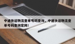 中通快运物流查单号码查询，中通快运物流查单号码查询官网！